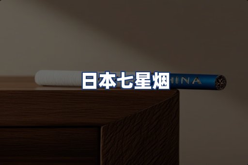 日本七星烟