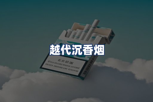 越代沉香烟